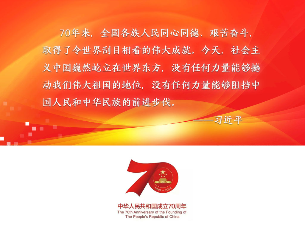 庆祝新中国成立70周年讲话02.jpg