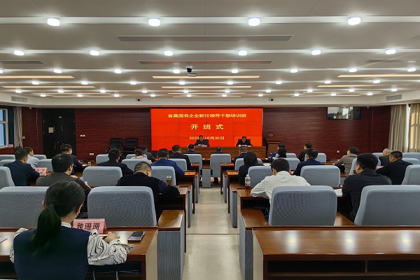 2023.10.31省属企业领导培训班开班.jpg