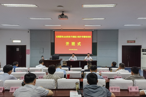 2024.5.29 省属国有企业党务干部培训班开班.jpg