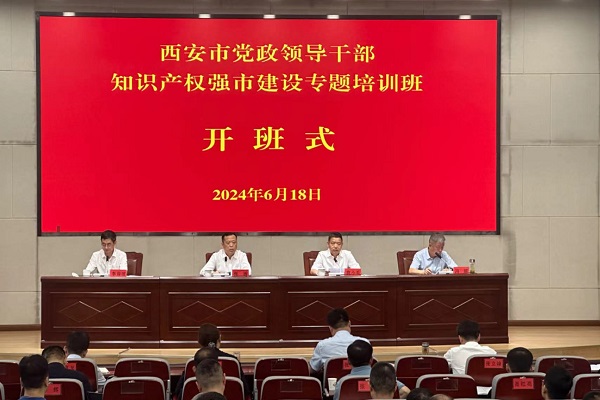 2024.6.18 西安市党政领导干部知识产权强市建设专题培训班开班 - 副本.jpg