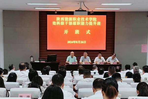 2024.8.26 陕西能源职业技术学院处科级干部履职能力提升班开班式.jpg