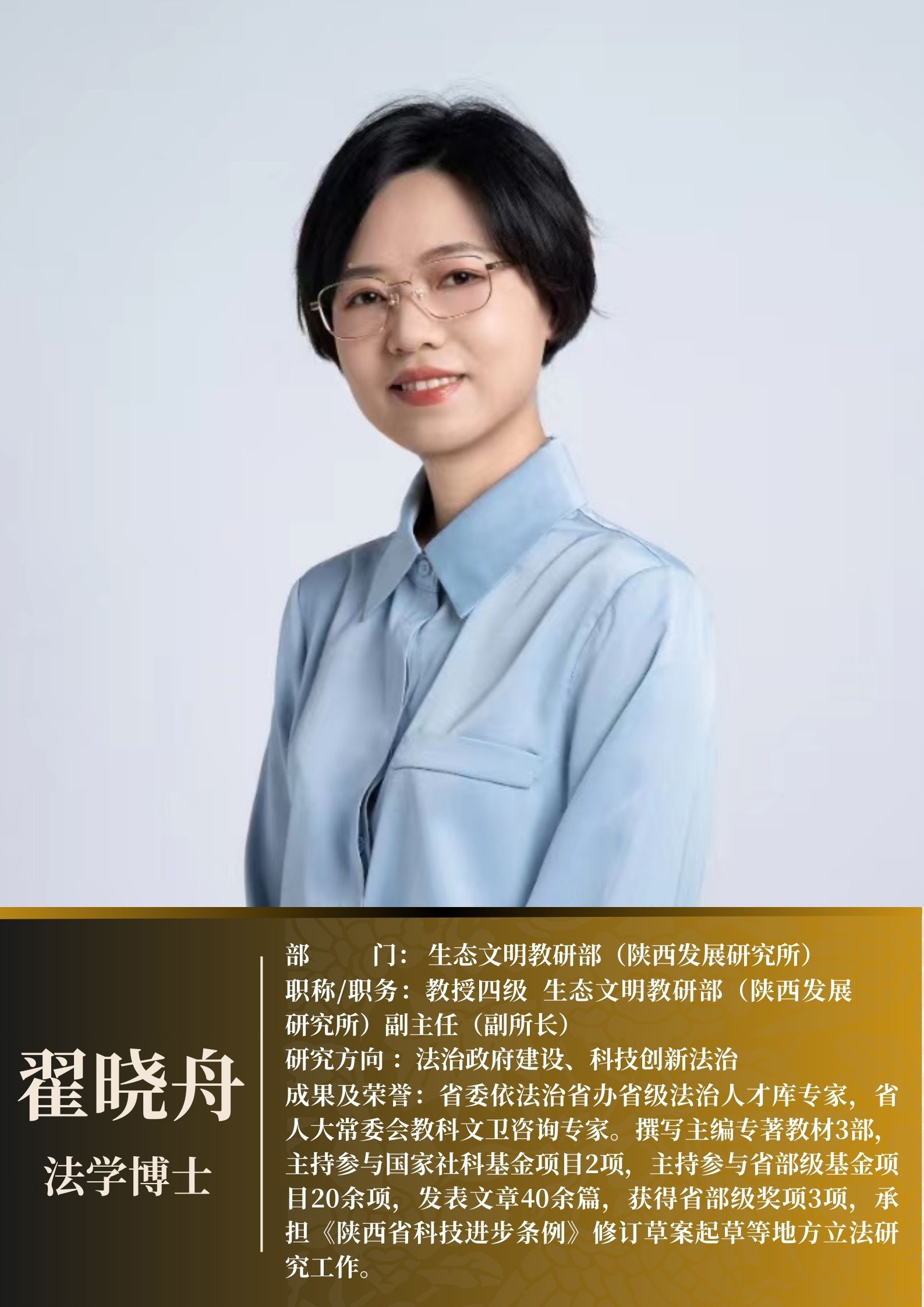 翟晓舟 法学.jpg