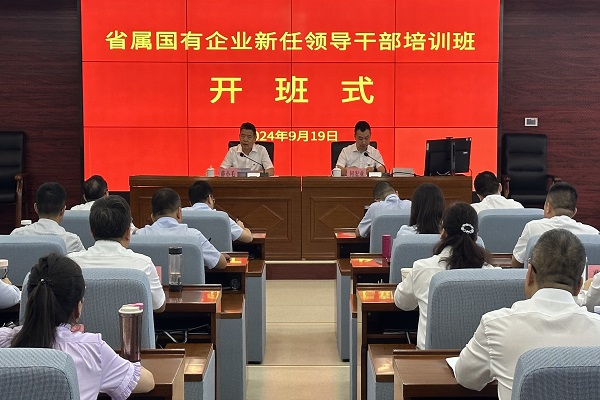 2024.9.23 国有省属企业新任领导干部培训班开班 - 副本.jpg