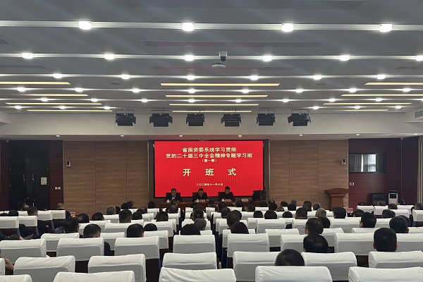 2024.11.12 省国资委学习贯彻党的二十届三中全会学习班开班 - 副本.jpg