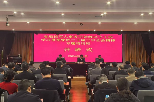 2024.11.20 省退役军人事务厅处级以上干部培训班 - 副本.jpg