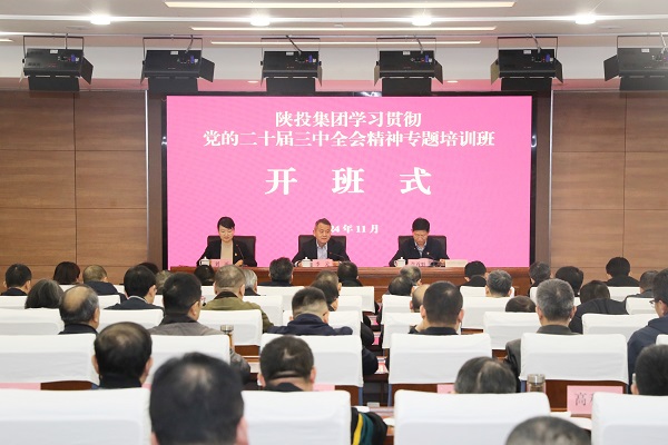 2024.11.25 陕投集团三中全会培训开班 - 副本.jpg