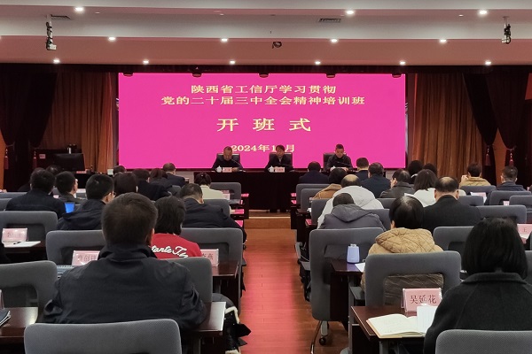 2024.11.27 省工信厅学习贯彻党的二十届三中全会精神培训班开班 - 副本.jpg