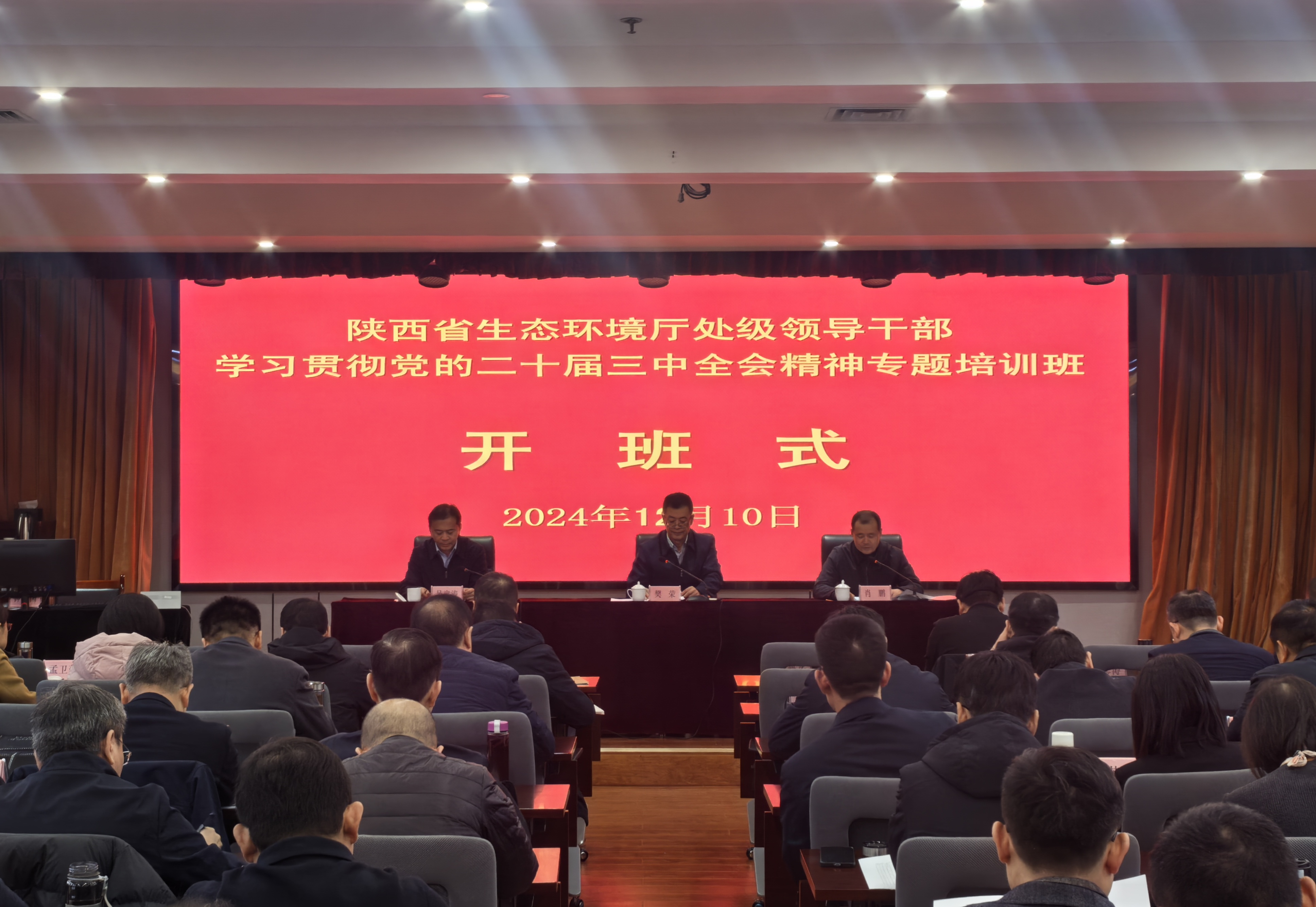 2024.12.11 省生态环境厅处级干部学习贯彻党的三中全会精神培训 - 副本.jpg