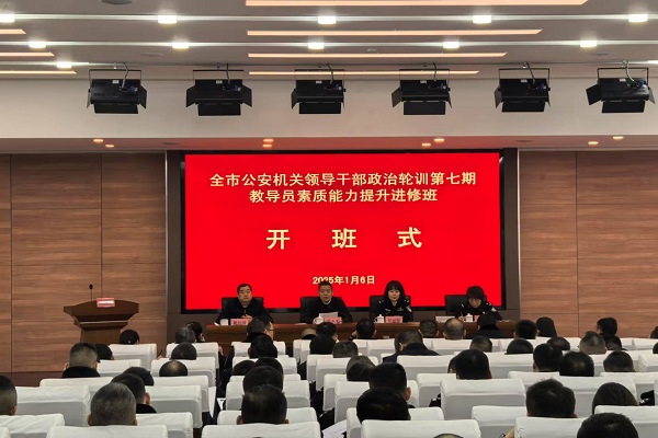 2025.1.6 全市公安机关领导干部政治轮训第七期教导员素质能力提升进修班开班 - 副本.jpg