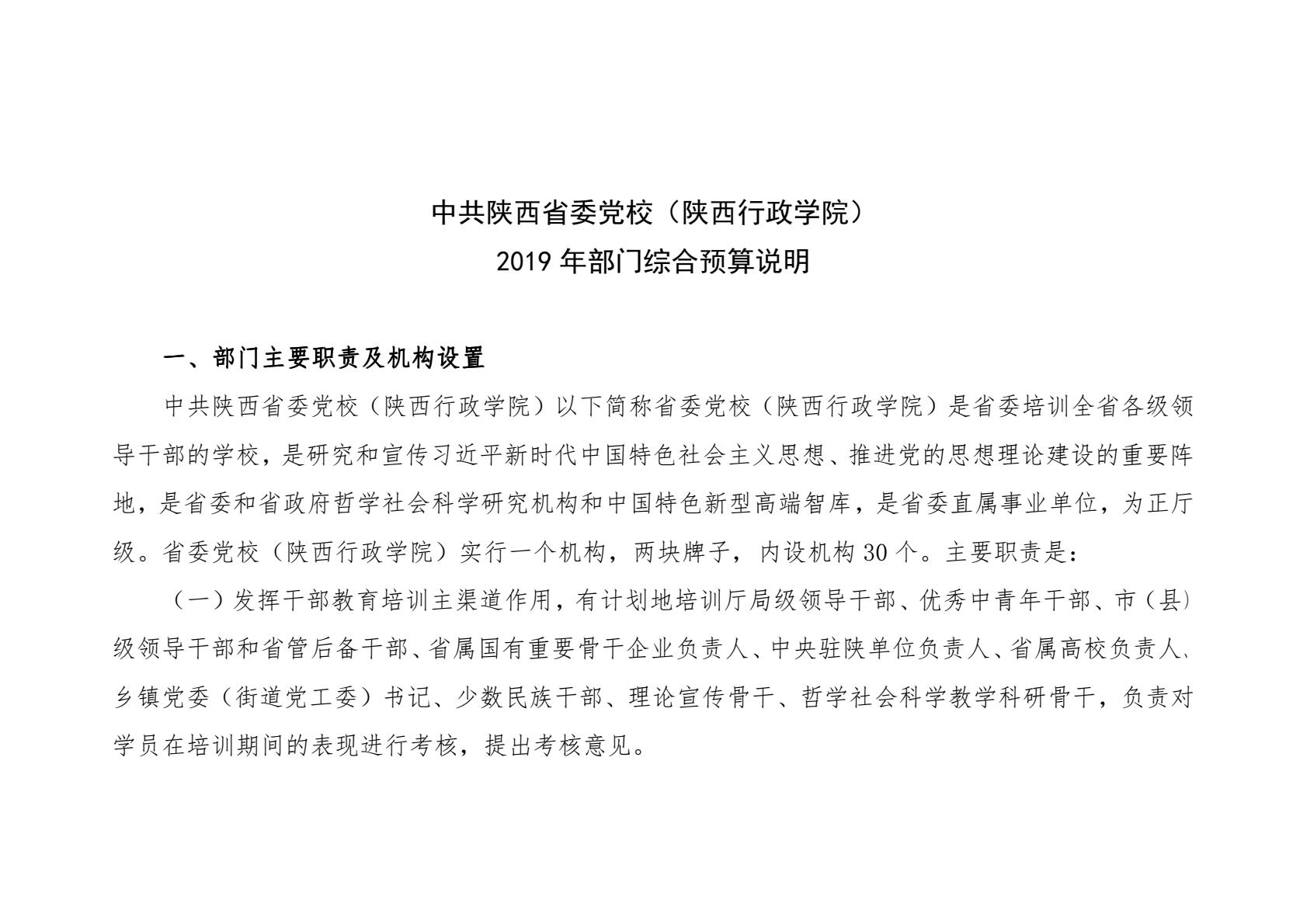 中共陕西省委党校（陕西行政学院）2019 年部门综合预算说明-逐页转图片-00000.jpg