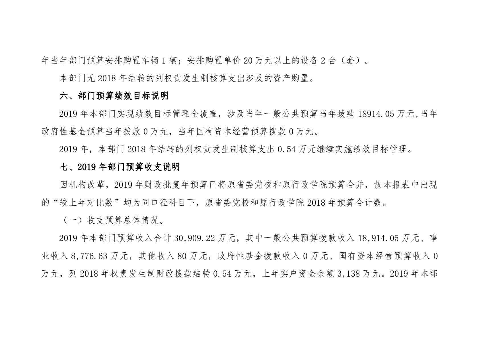 中共陕西省委党校（陕西行政学院）2019 年部门综合预算说明-逐页转图片-00006.jpg
