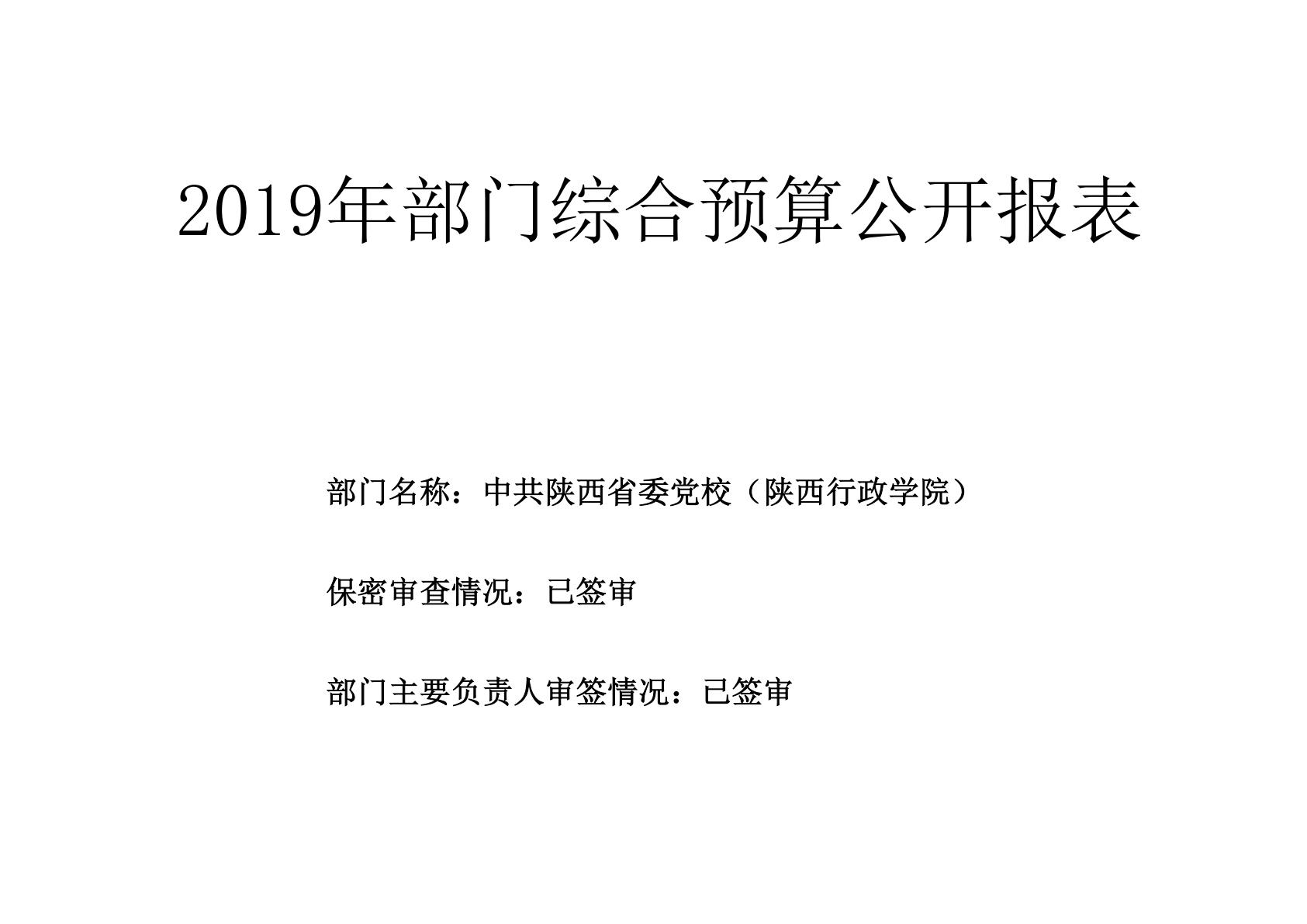 中共陕西省委党校（陕西行政学院）2019 年部门综合预算说明-逐页转图片-00020.jpg