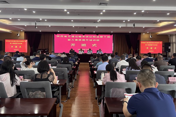 陕西省交通运输系统纪检监察干部能力素质提升培训班 - 副本.jpg