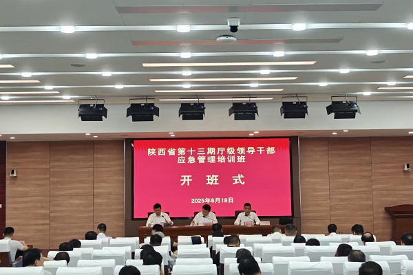 2025.6.20 陕西省第十三期厅级领导干部应急管理培训班开班 - 副本.jpg