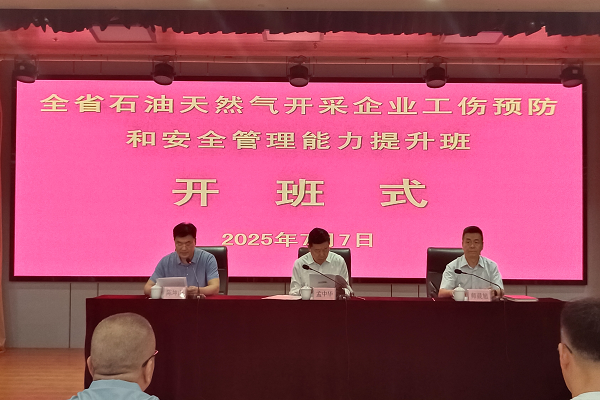 2025.7.8 全省石油天然气开采企业工伤预防和安全管理能力提升培训班在我校开班 - 副本.png 2025.7.8 全省石油天然气开采企业工伤预防和安全管理能力提升培训班在我校开班 - 副本.png