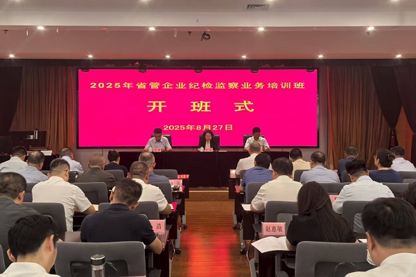 2025.8.28  2025年省管企业纪检监察业务培训班在校（院）开班 - 副本.jpg