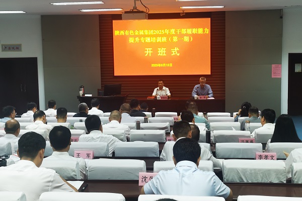 2025.9.15 陕西有色金属集团2025年度干部履职能力提升专题培训班在省委党校（陕西行政学院）开班 - 副本.jpg