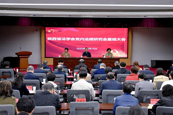 2025.10.20 陕西省法学会党内法规研究会重组大会在省委党校(陕西行政学院)召开 - 副本.png 2025.10.20 陕西省法学会党内法规研究会重组大会在省委党校(陕西行政学院)召开 - 副本.png
