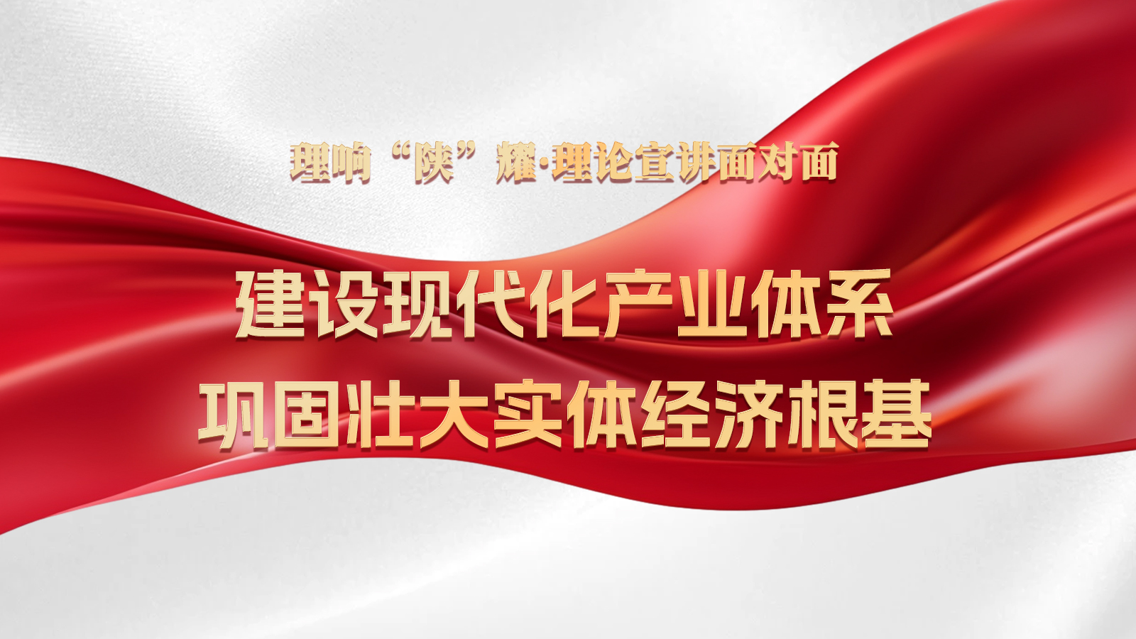 第八期：建设现代化产业体系，巩固壮大实体经济根基.jpg