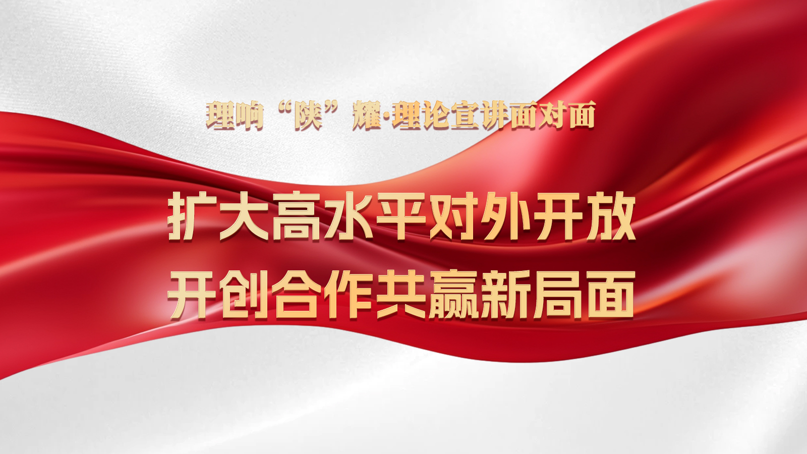 第十二期：扩大高水平对外开放，开创合作共赢新局面.jpg
