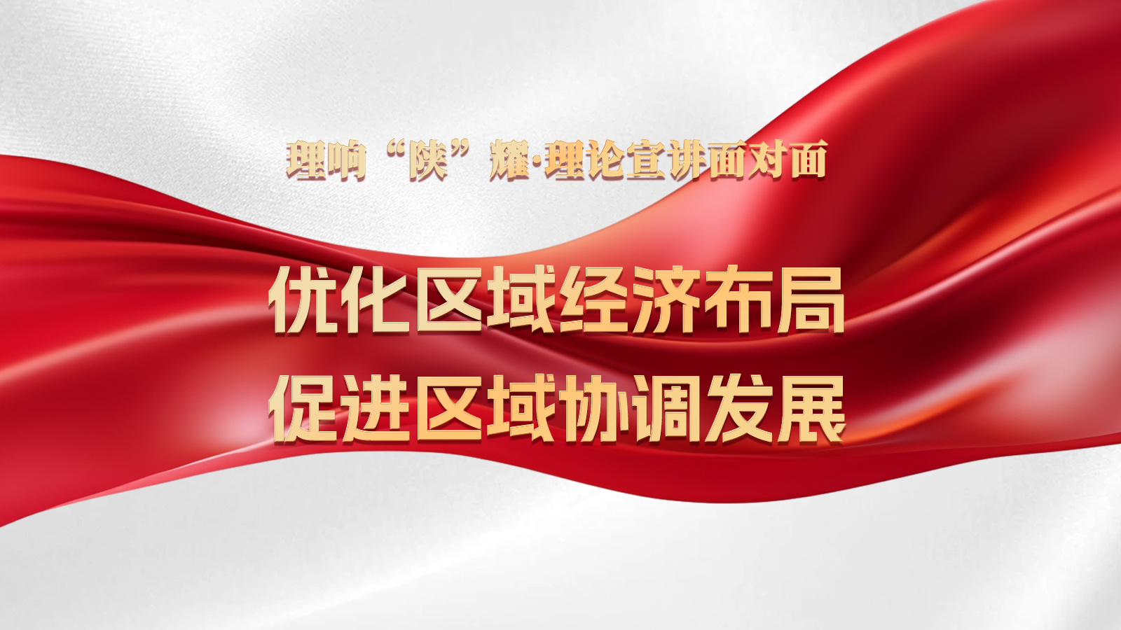 第十四期：优化区域经济布局，促进区域协调发展.jpg
