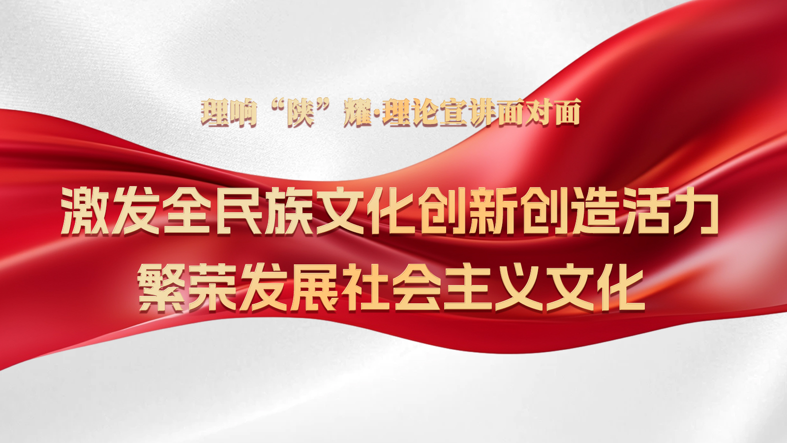 第十五期：激发全民族文化创新创造活力，繁荣发展社会主义文化.jpg