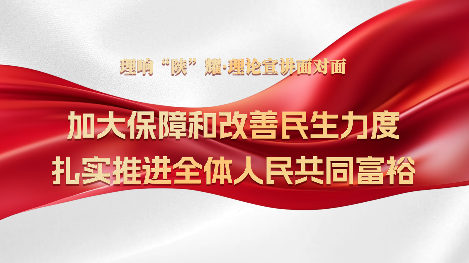 第十六期：加大保障和改善民生力度，扎实推进全体人民共同富裕.jpg