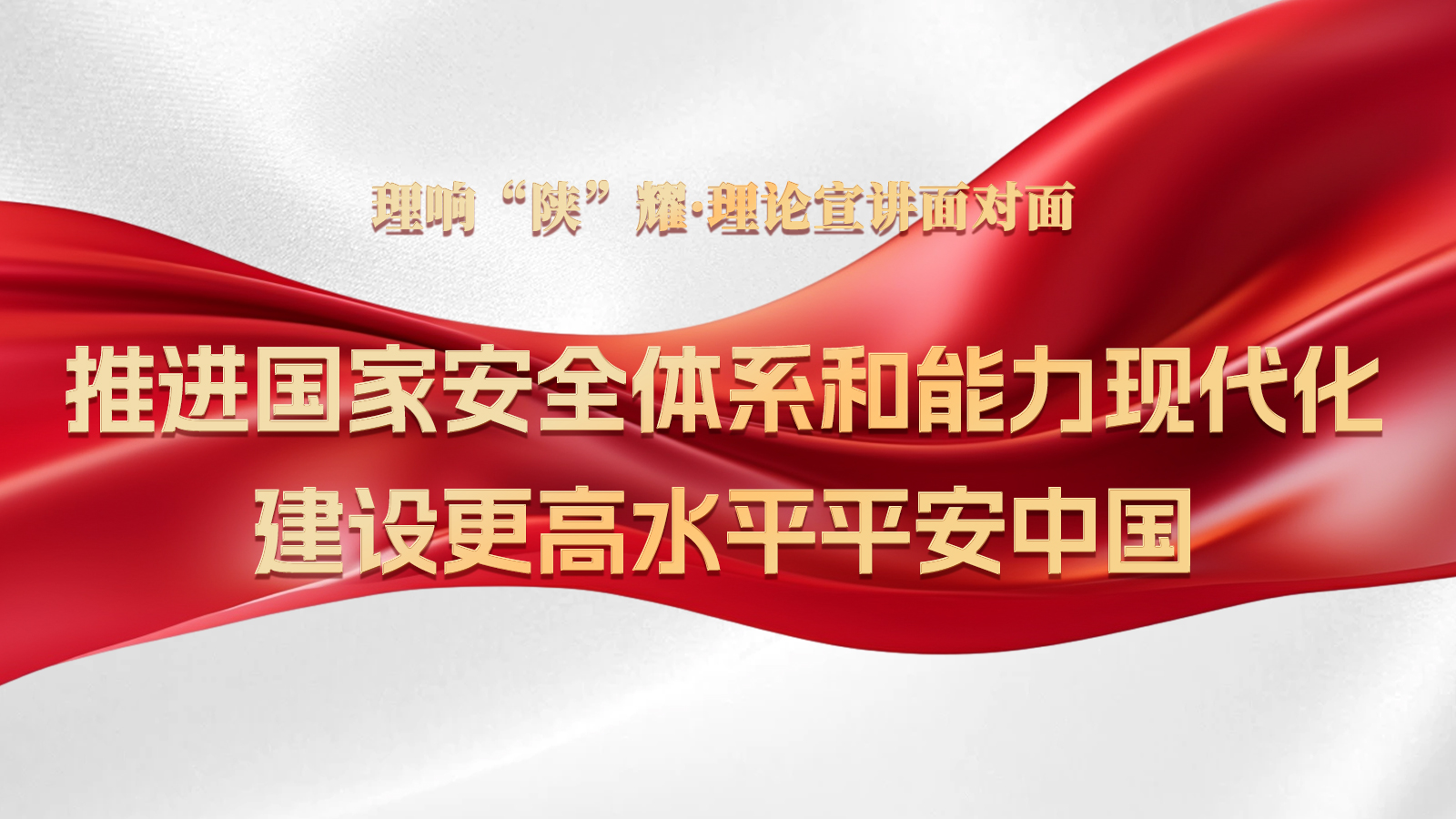 第十八期：推进国家安全体系和能力现代化，建设更高水平平安中国.jpg