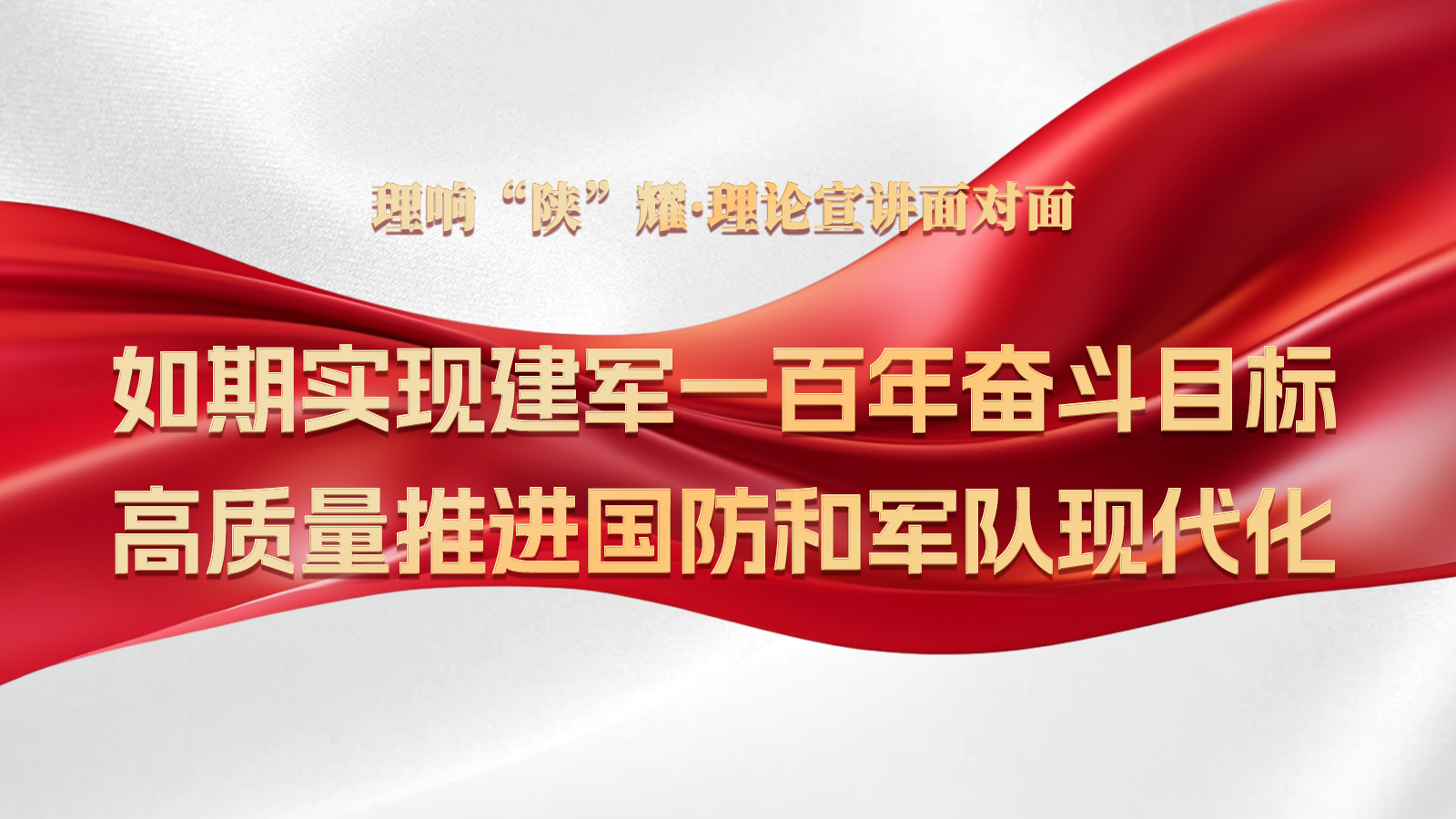 第十九期：如期实现建军一百年奋斗目标，高质量推进国防和军队现代化.jpg