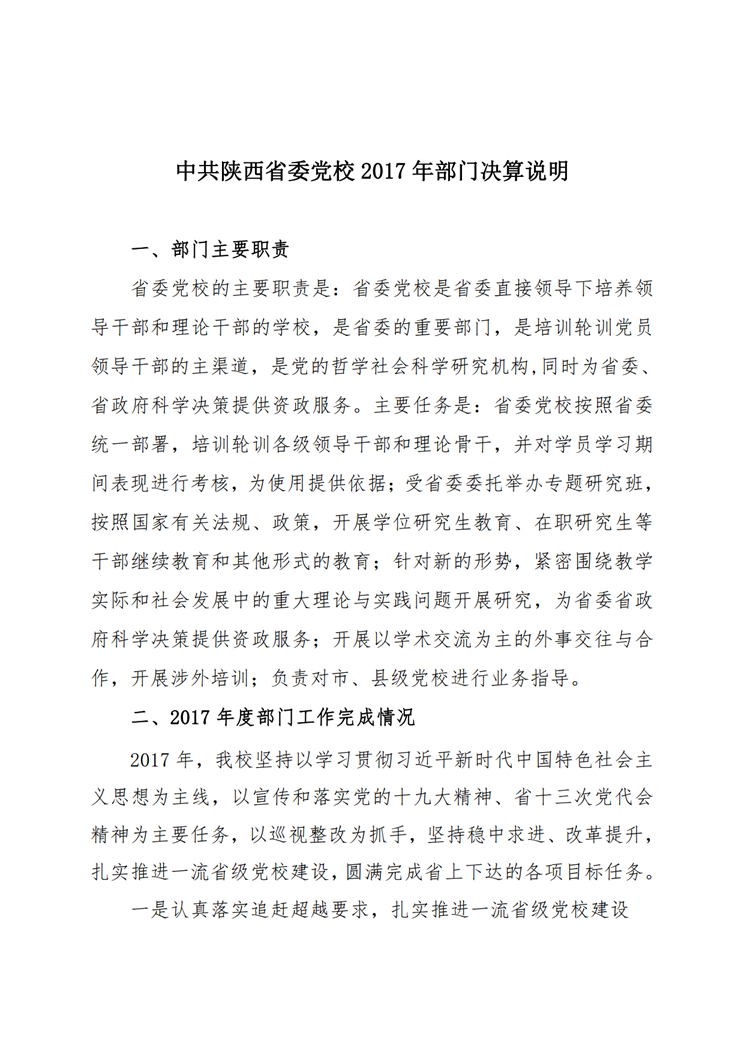 中共陕西省委党校2017年决算网站公开_01.png