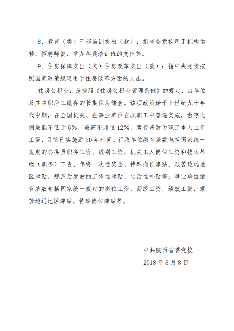 中共陕西省委党校2017年决算网站公开_11.png