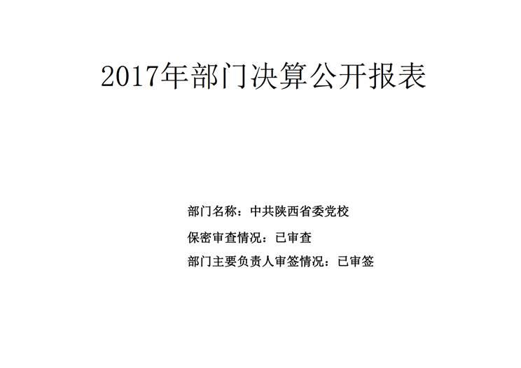 中共陕西省委党校2017年决算网站公开_12.png